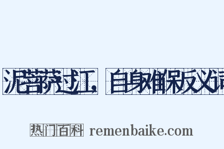 泥菩萨过江，自身难保反义词是什么意思的图片